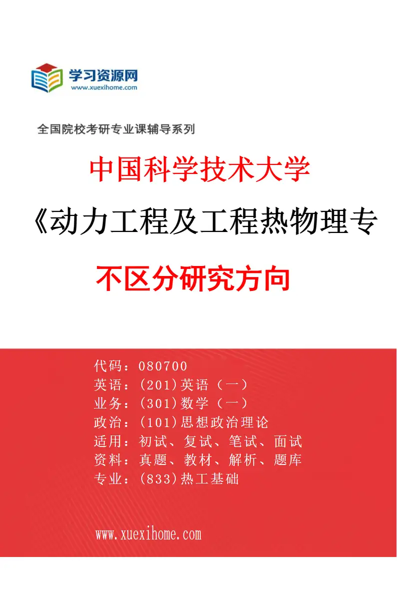 2027年中国科学技术大学动力工程及工程热物理专业（00）不区分研究方向研究方向考研资料
