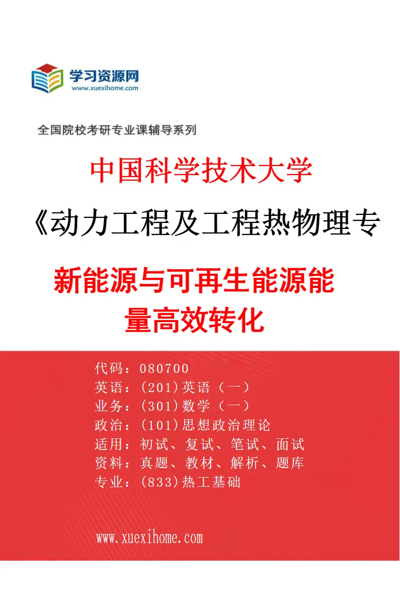 2027年中国科学技术大学动力工程及工程热物理专业（01）新能源与可再生能源能量高效转化研究方向考研资料