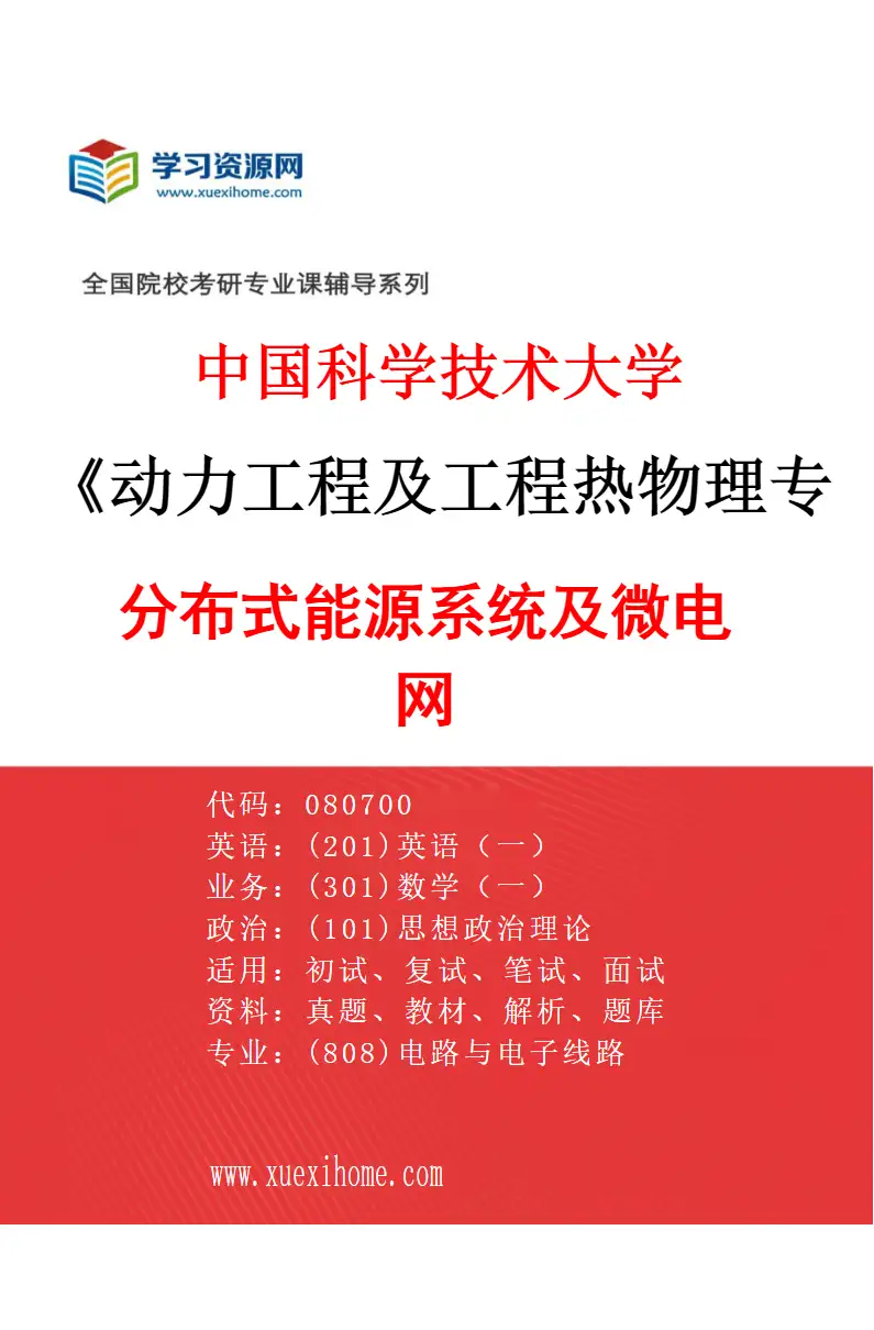 2027年中国科学技术大学动力工程及工程热物理专业（02）分布式能源系统及微电网研究方向考研资料