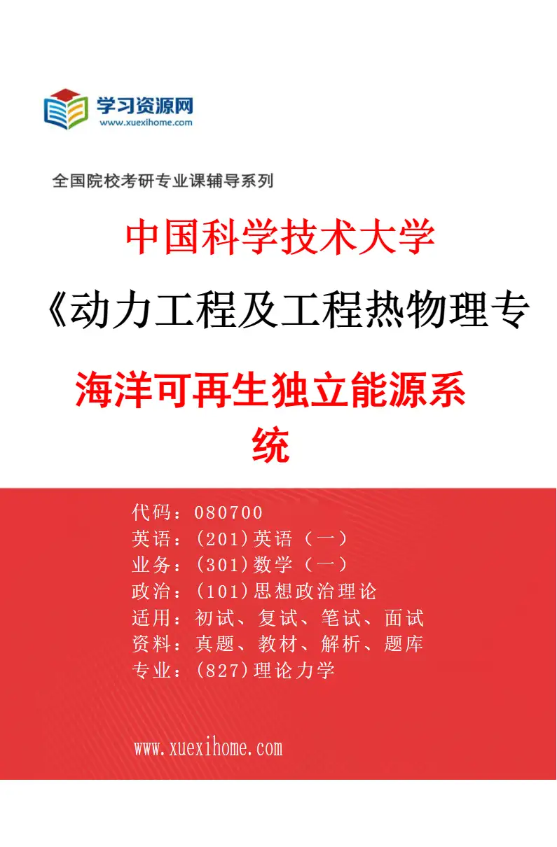 2027年中国科学技术大学动力工程及工程热物理专业（03）海洋可再生独立能源系统研究方向考研资料