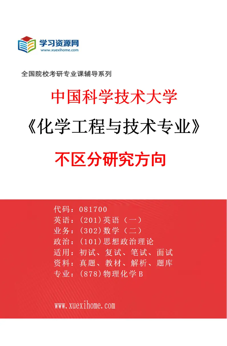 2027年中国科学技术大学化学工程与技术专业（00）不区分研究方向研究方向考研资料
