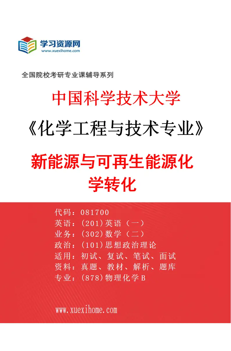 2027年中国科学技术大学化学工程与技术专业（01）新能源与可再生能源化学转化研究方向考研资料