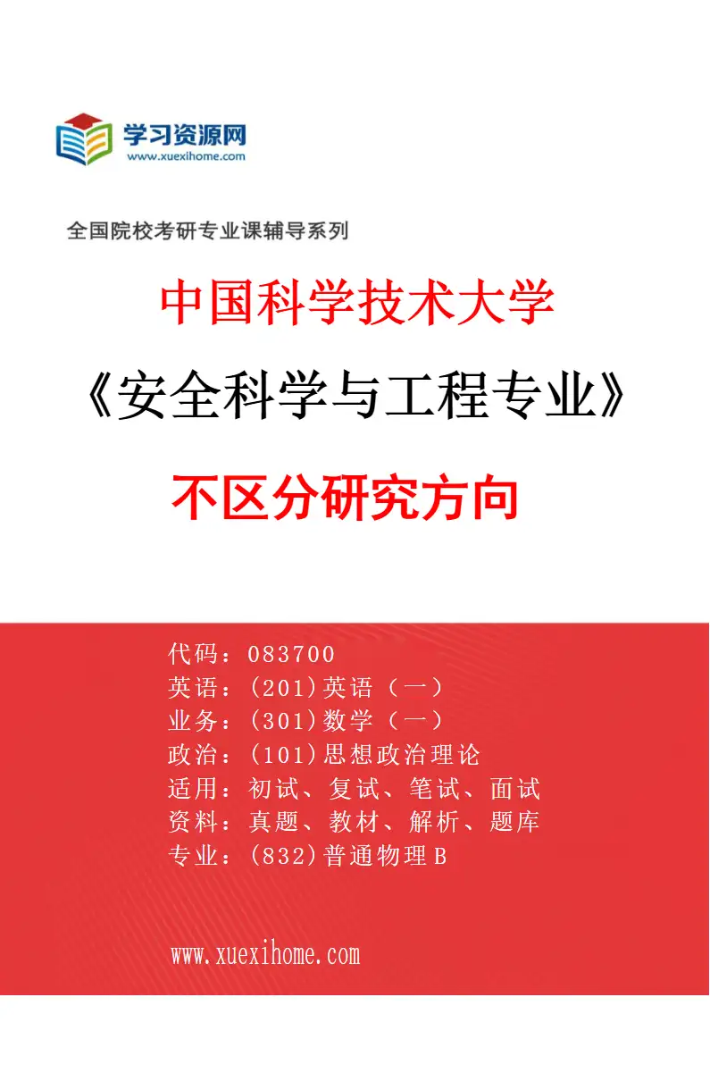 2027年中国科学技术大学安全科学与工程专业（00）不区分研究方向研究方向考研资料