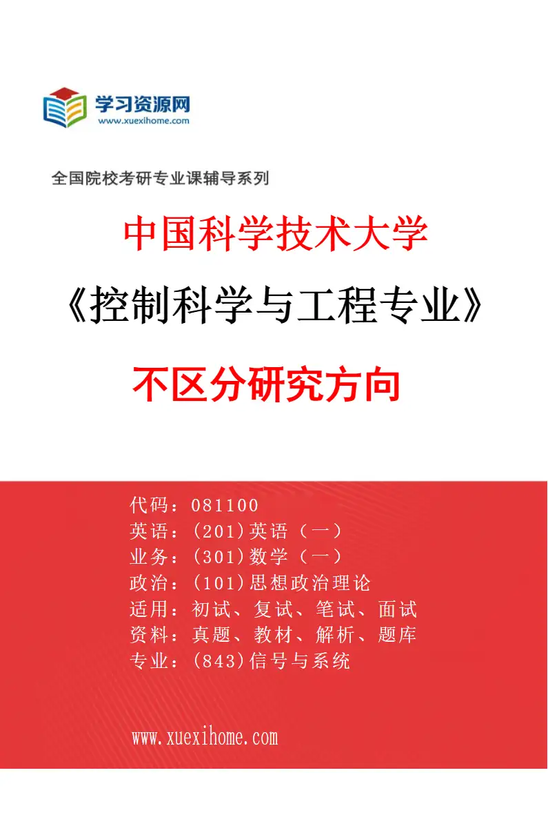 2027年中国科学技术大学控制科学与工程专业（00）不区分研究方向研究方向考研资料