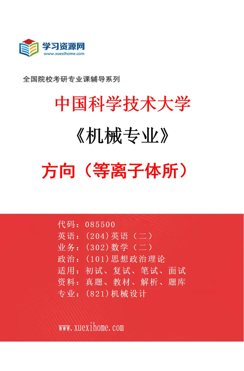 2027年中国科学技术大学机械专业（01）方向1（等离子体所）研究方向考研资料