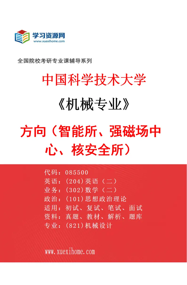2027年中国科学技术大学机械专业（02）方向2（智能所、强磁场中心、核安全所）研究方向考研资料