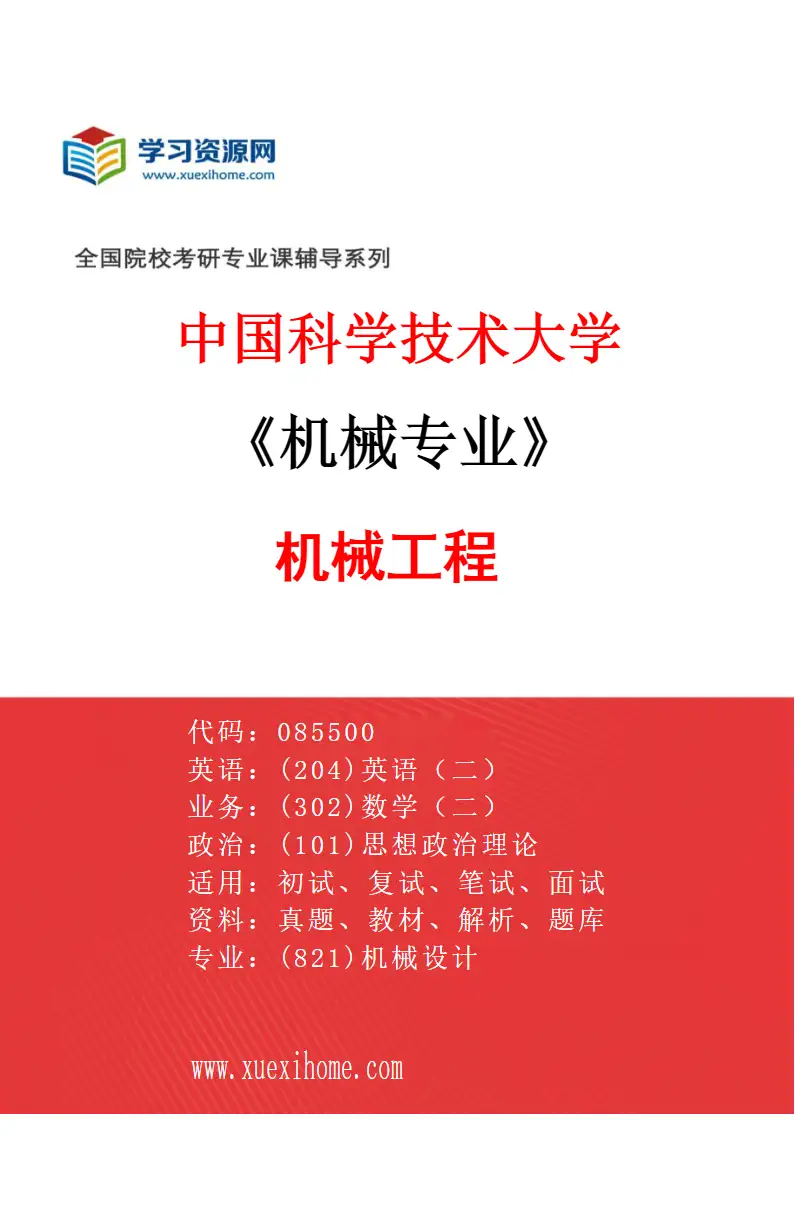 2027年中国科学技术大学机械专业（01）机械工程研究方向考研资料