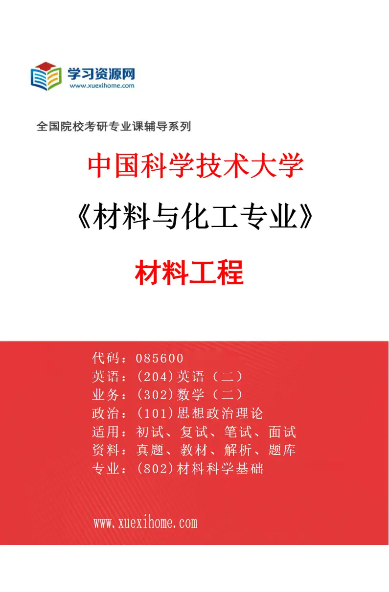 2027年中国科学技术大学材料与化工专业（01）材料工程研究方向考研资料