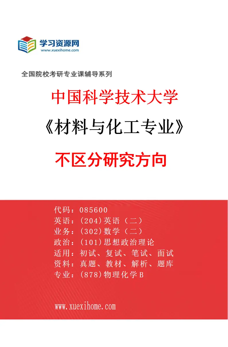 2027年中国科学技术大学材料与化工专业（00）不区分研究方向研究方向考研资料