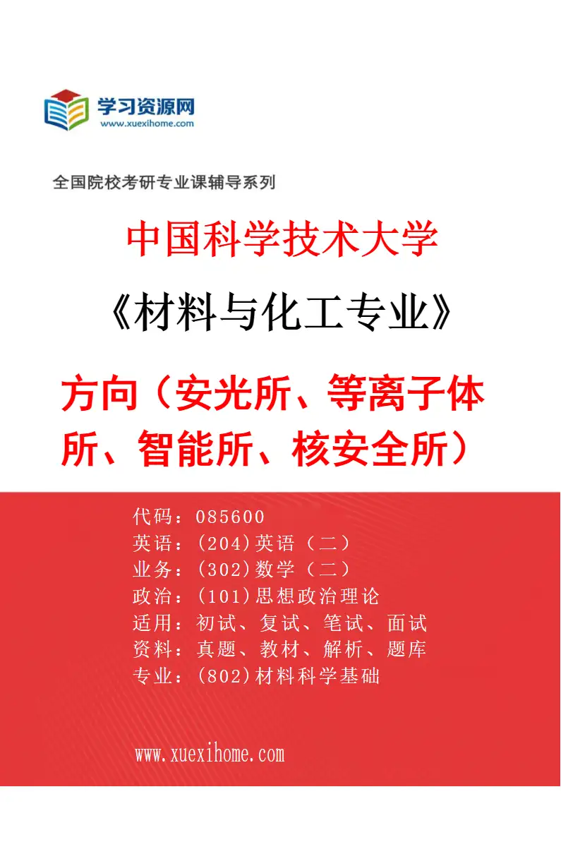 2027年中国科学技术大学材料与化工专业（02）方向2（安光所、等离子体所、智能所、核安全所）研究方向考研资料