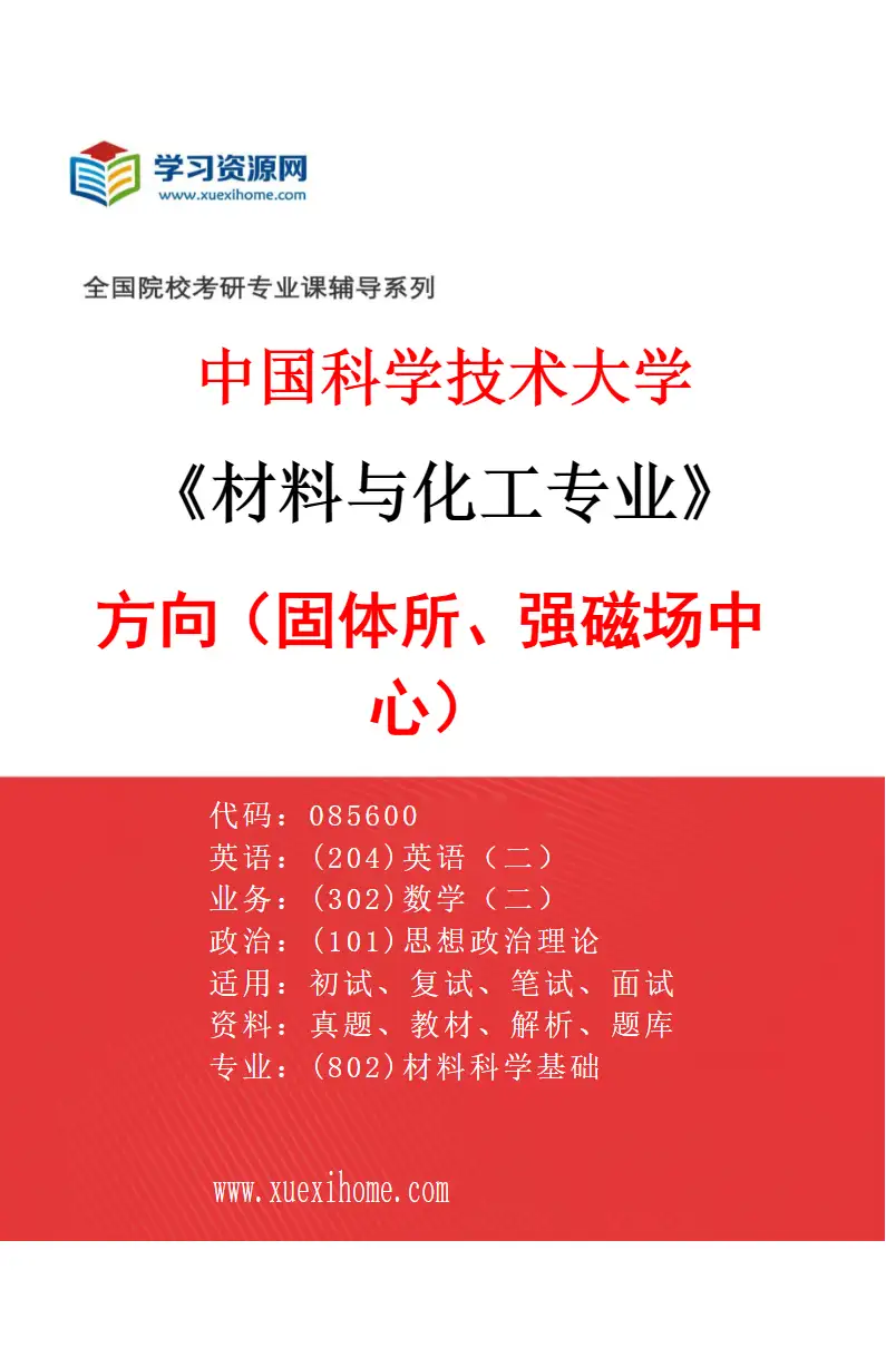 2027年中国科学技术大学材料与化工专业（01）方向1（固体所、强磁场中心）研究方向考研资料