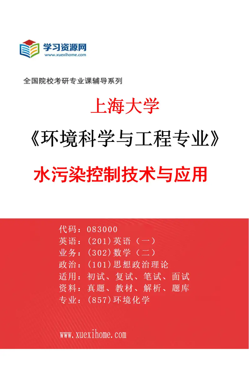 2027年上海大学环境科学与工程专业（05）水污染控制技术与应用研究方向考研资料
