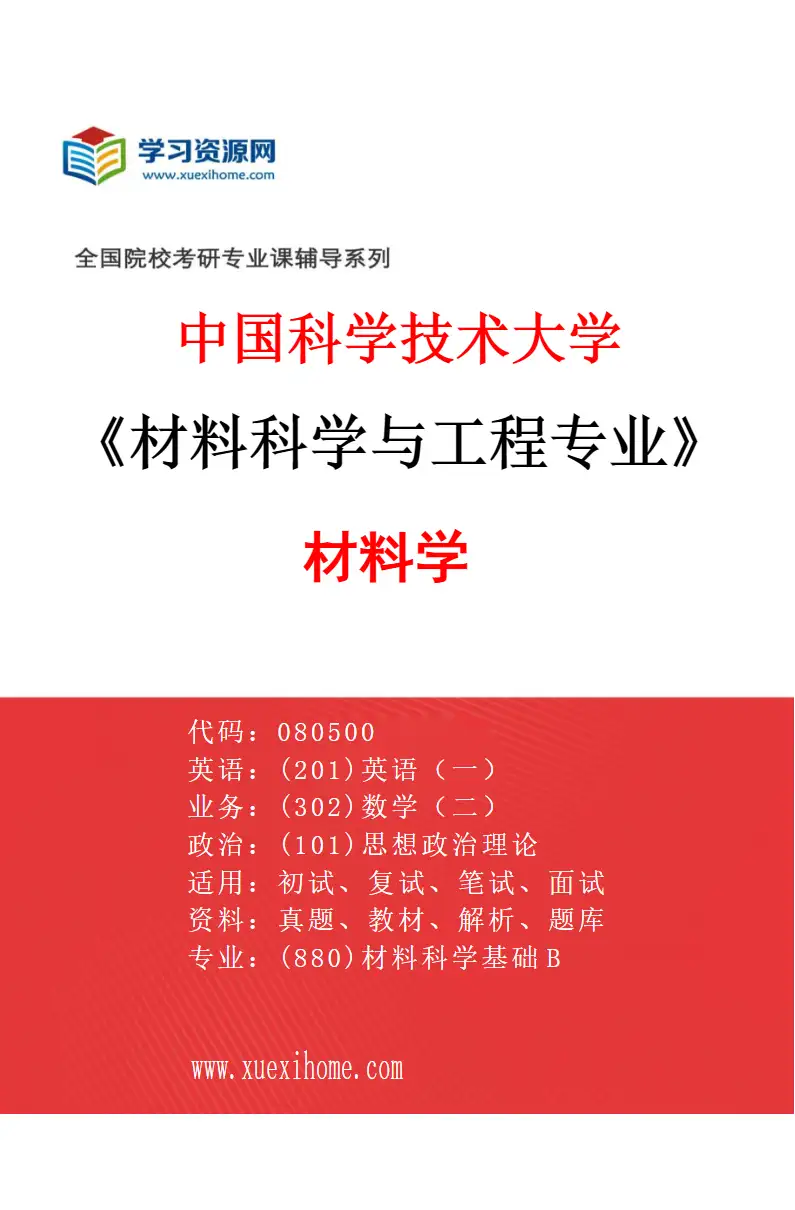 2027年中国科学技术大学材料科学与工程专业（02）材料学研究方向考研资料