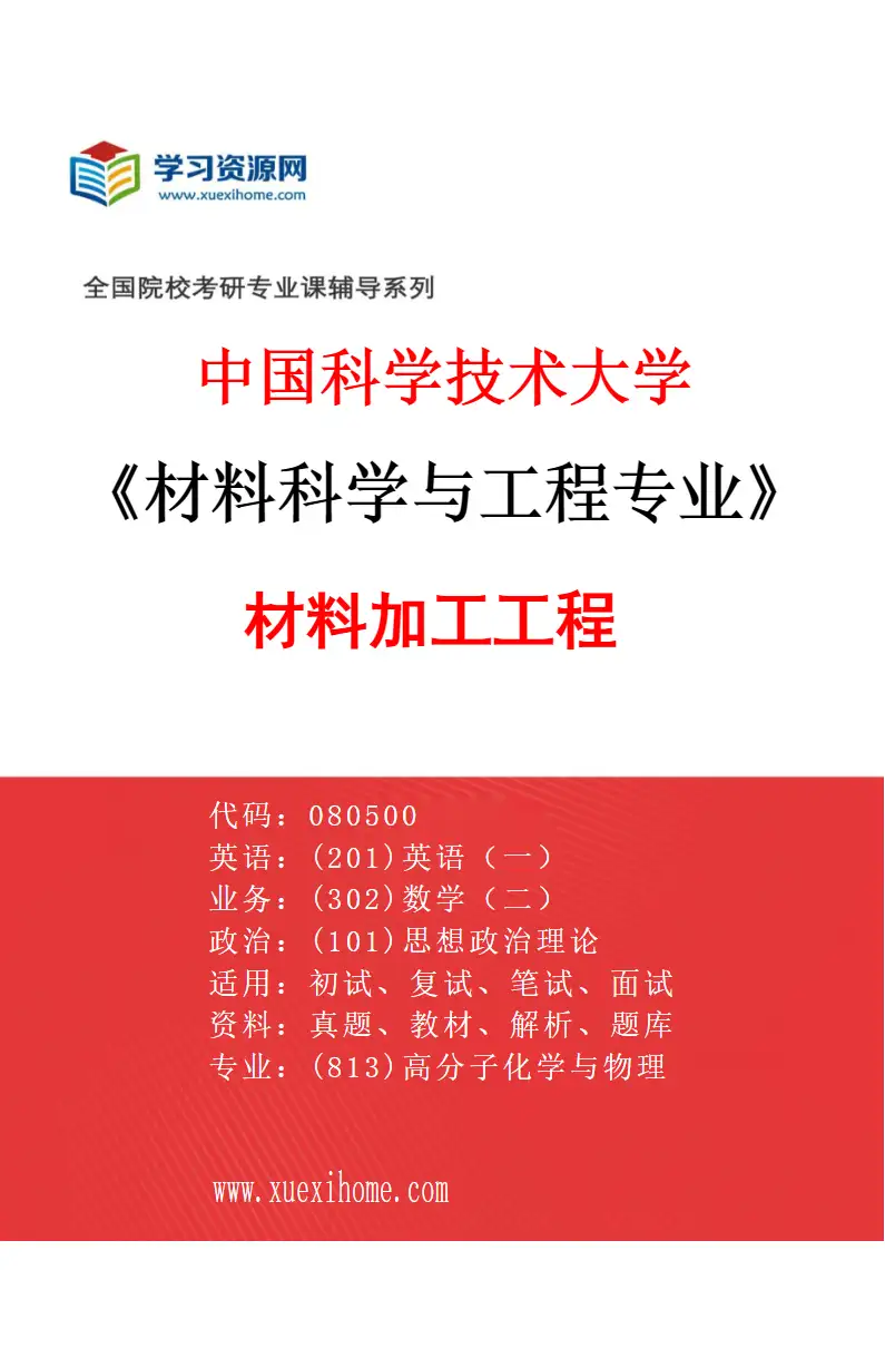 2027年中国科学技术大学材料科学与工程专业（02）材料加工工程研究方向考研资料
