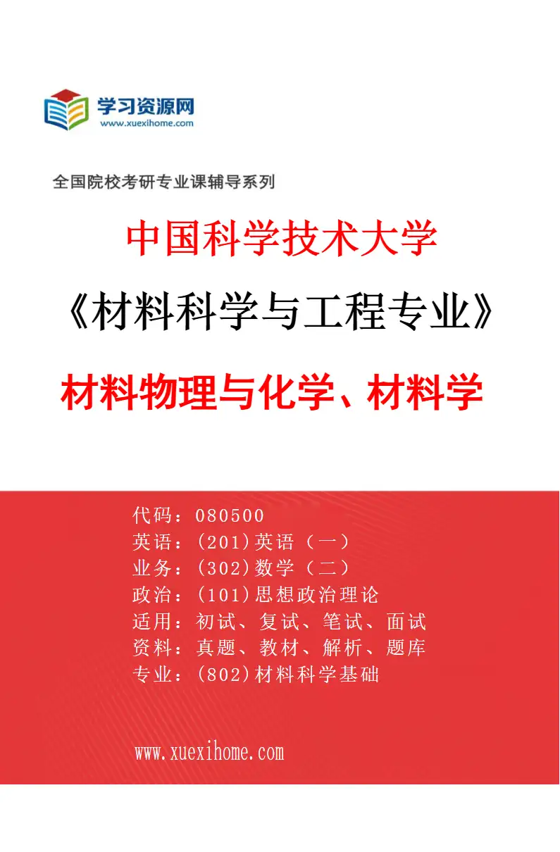 2027年中国科学技术大学材料科学与工程专业（01）材料物理与化学、材料学研究方向考研资料
