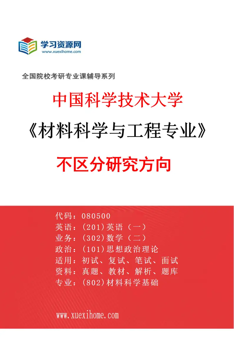 2027年中国科学技术大学材料科学与工程专业（00）不区分研究方向研究方向考研资料