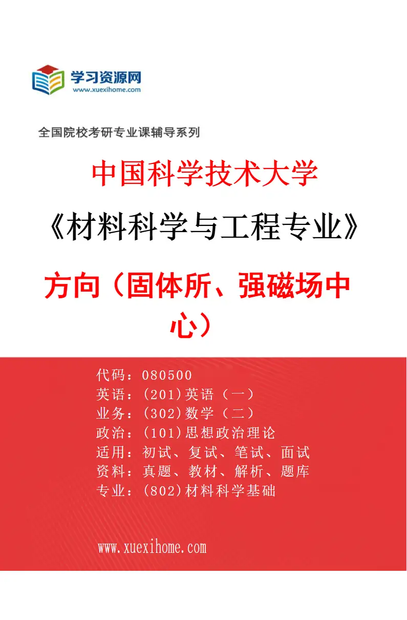 2027年中国科学技术大学材料科学与工程专业（01）方向1（固体所、强磁场中心）研究方向考研资料