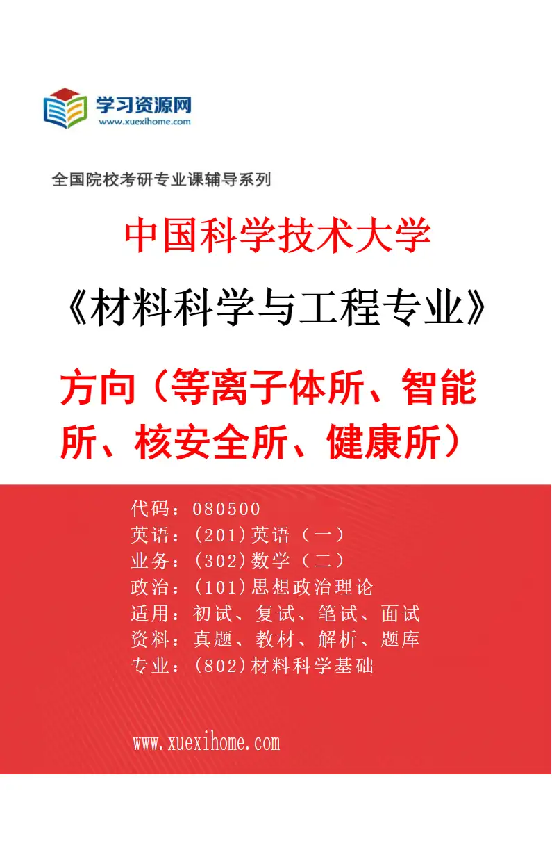 2027年中国科学技术大学材料科学与工程专业（02）方向2（等离子体所、智能所、核安全所、健康所）研究方向考研资料