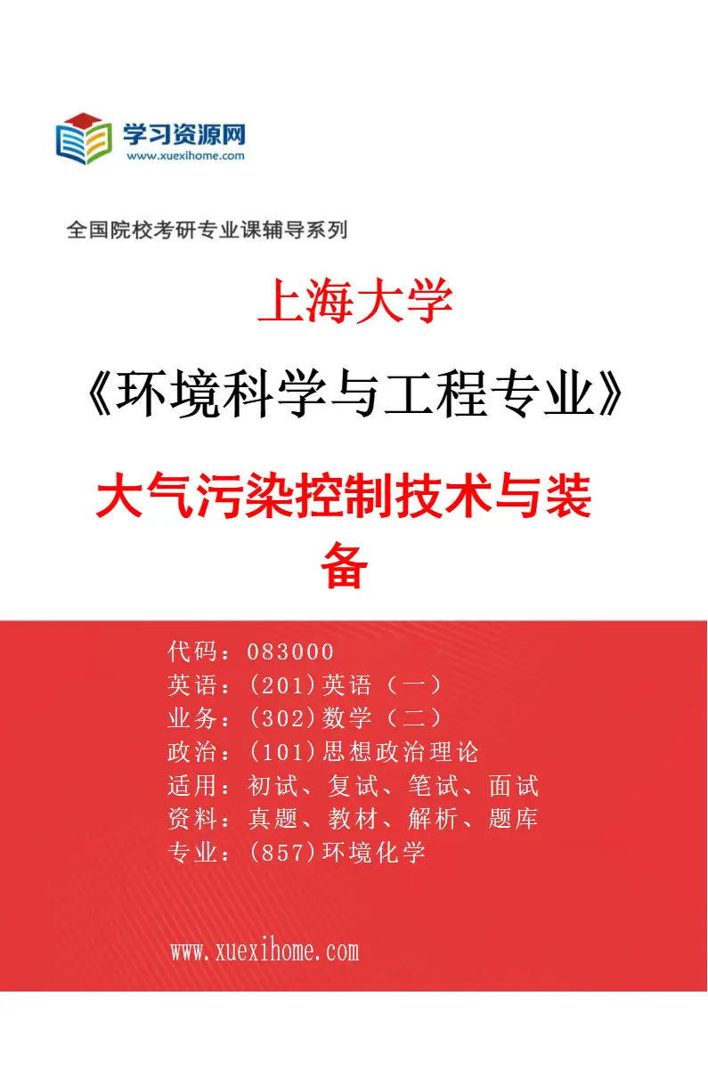2027年上海大学环境科学与工程专业（03）大气污染控制技术与装备研究方向考研资料