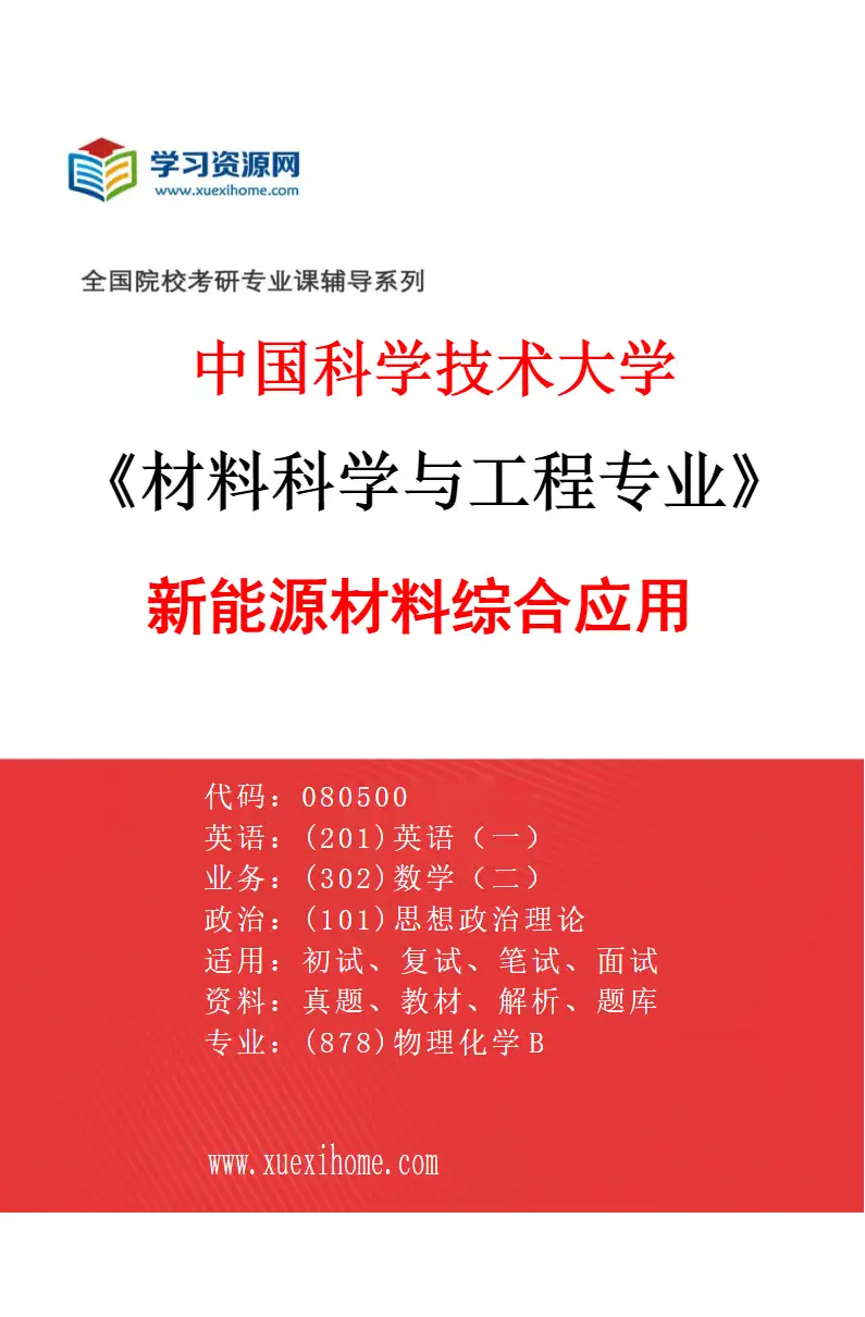 2027年中国科学技术大学材料科学与工程专业（01）新能源材料综合应用研究方向考研资料