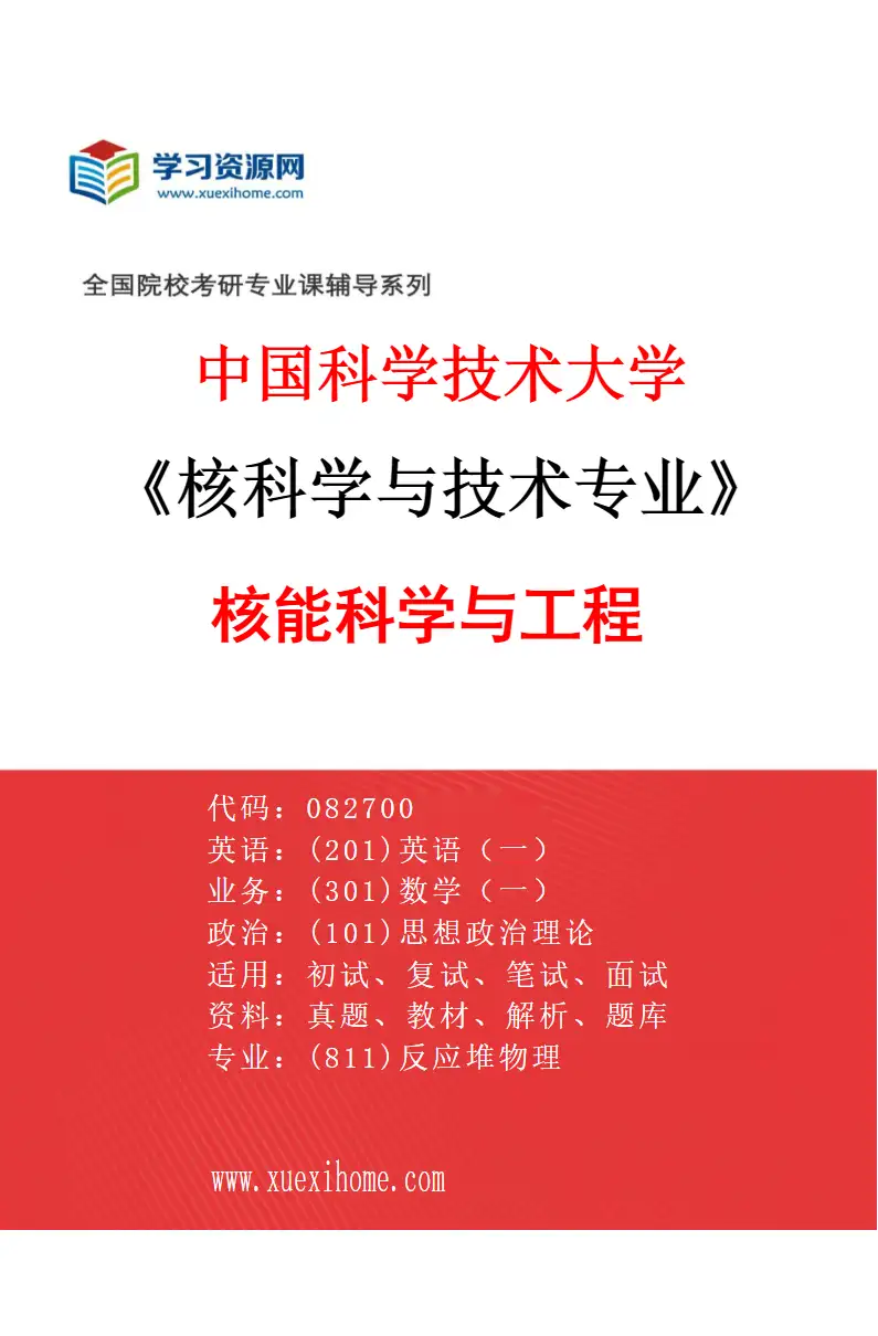 2027年中国科学技术大学核科学与技术专业（01）核能科学与工程研究方向考研资料