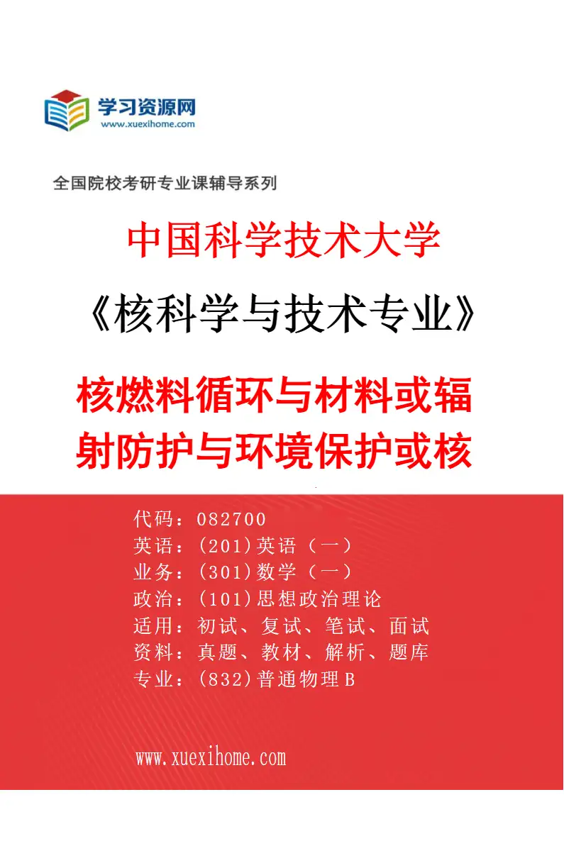 2027年中国科学技术大学核科学与技术专业（02）核燃料循环与材料或辐射防护与环境保护或核技术及应用研究方向考研资料