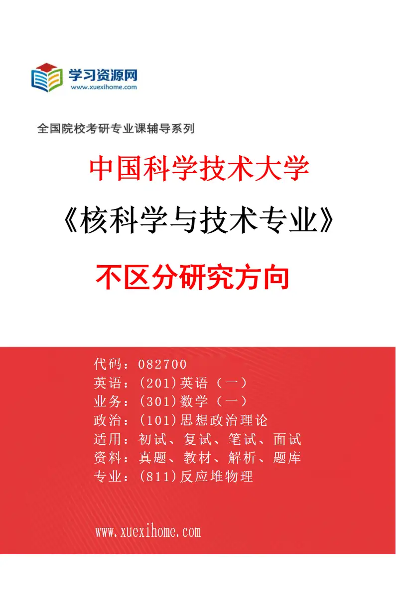 2027年中国科学技术大学核科学与技术专业（00）不区分研究方向研究方向考研资料