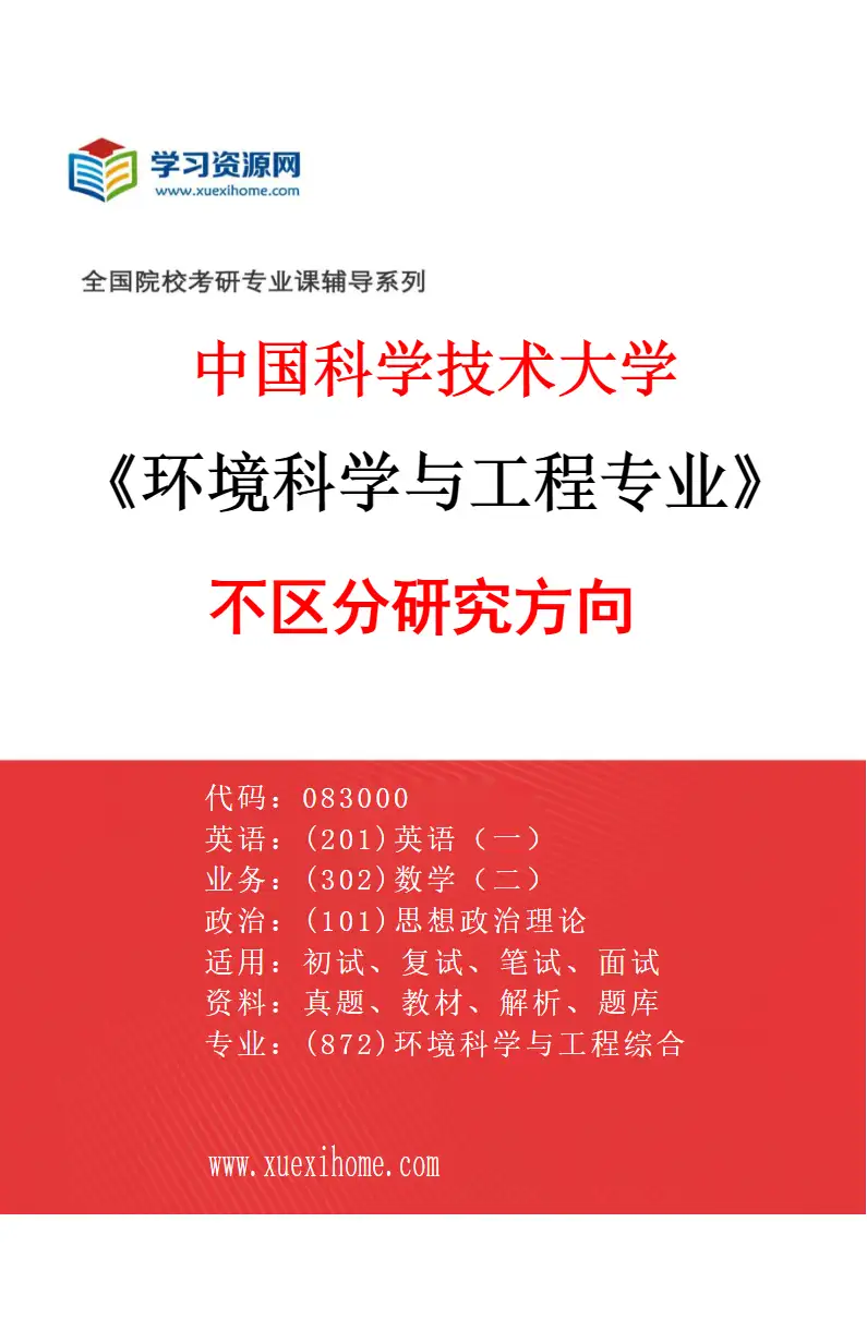 2027年中国科学技术大学环境科学与工程专业（00）不区分研究方向研究方向考研资料