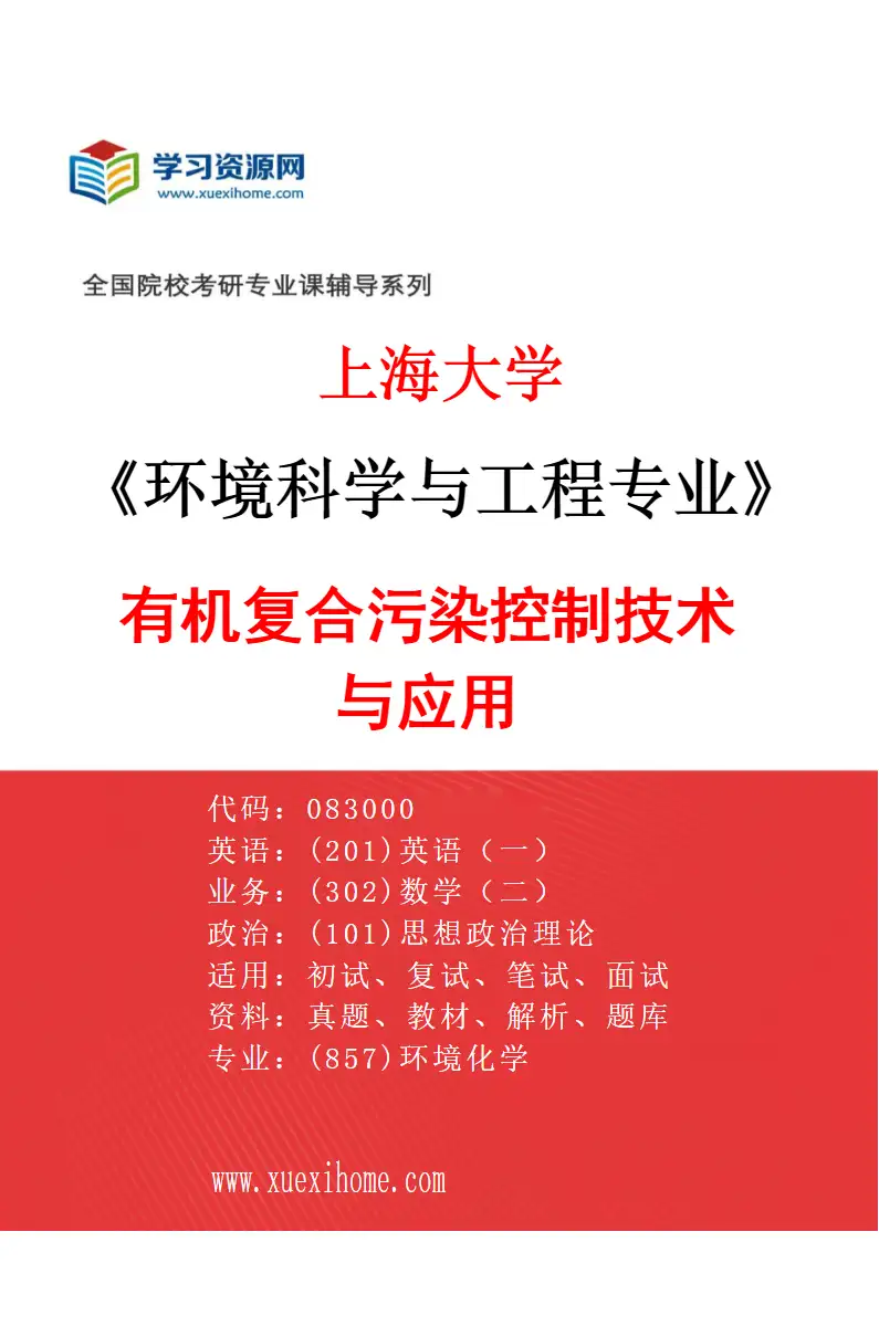 2027年上海大学环境科学与工程专业（02）有机复合污染控制技术与应用研究方向考研资料