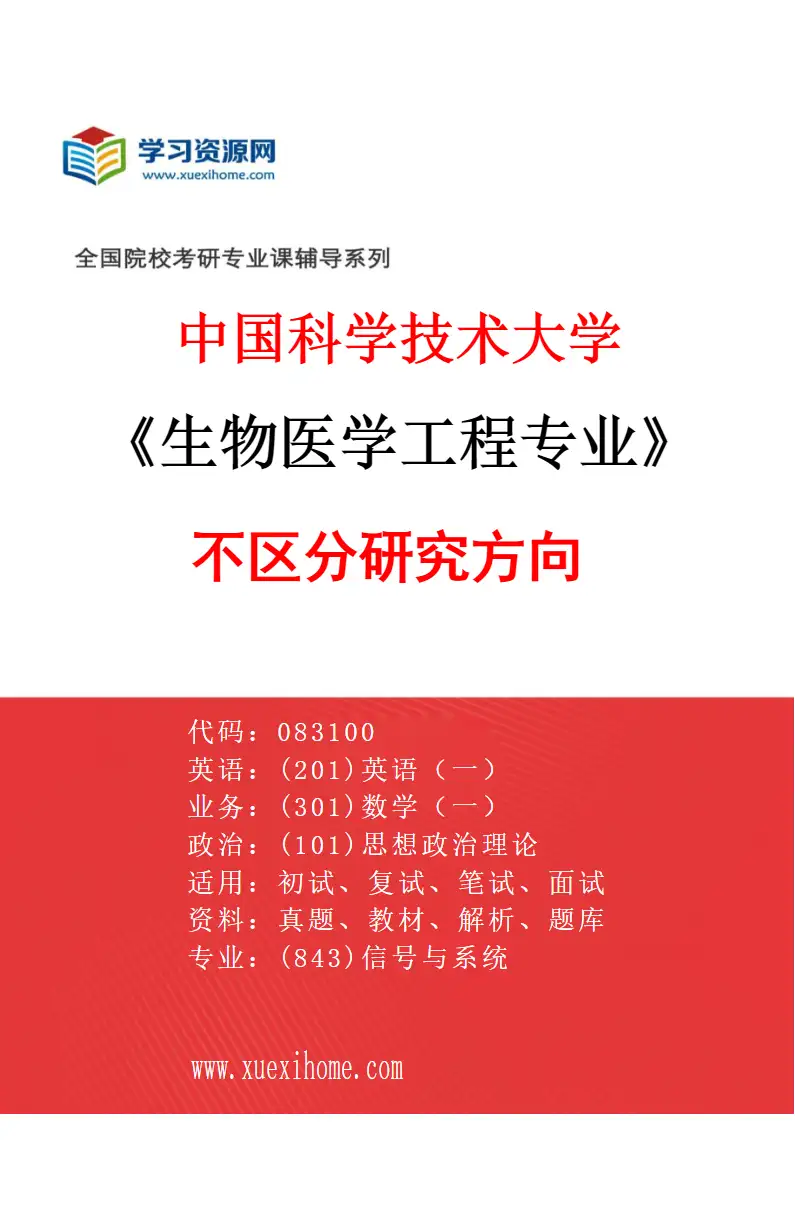 2027年中国科学技术大学生物医学工程专业（00）不区分研究方向研究方向考研资料