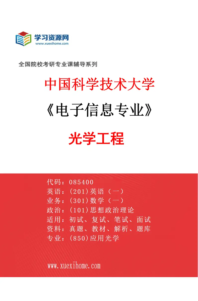 2027年中国科学技术大学电子信息专业（01）光学工程研究方向考研资料