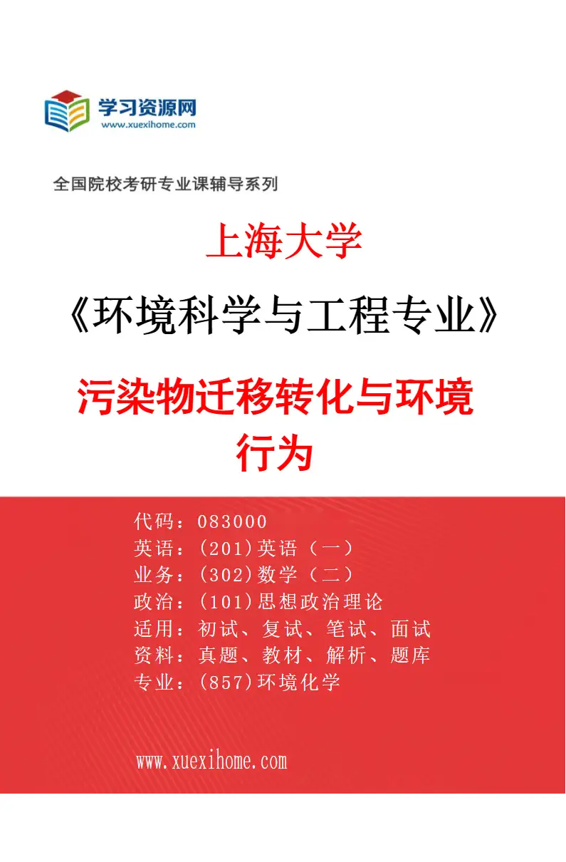 2027年上海大学环境科学与工程专业（01）污染物迁移转化与环境行为研究方向考研资料