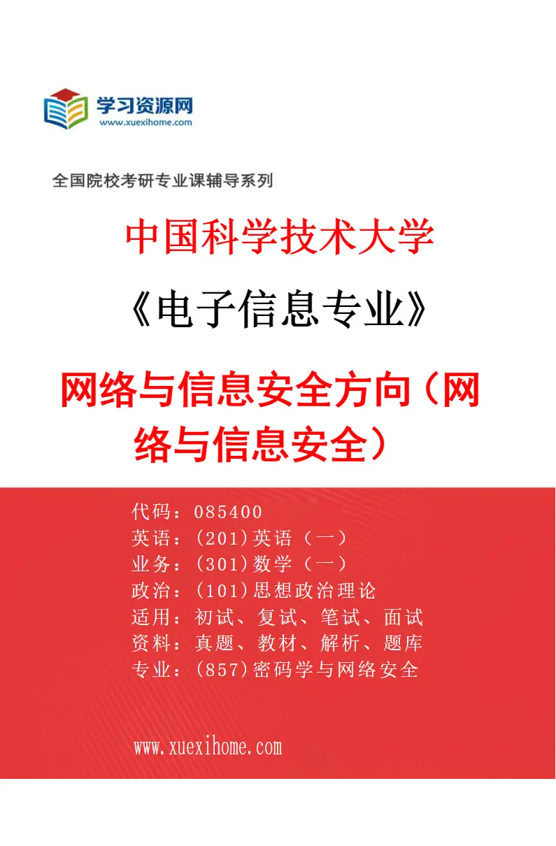 2027年中国科学技术大学电子信息专业（01）网络与信息安全方向（085412网络与信息安全）研究方向考研资料