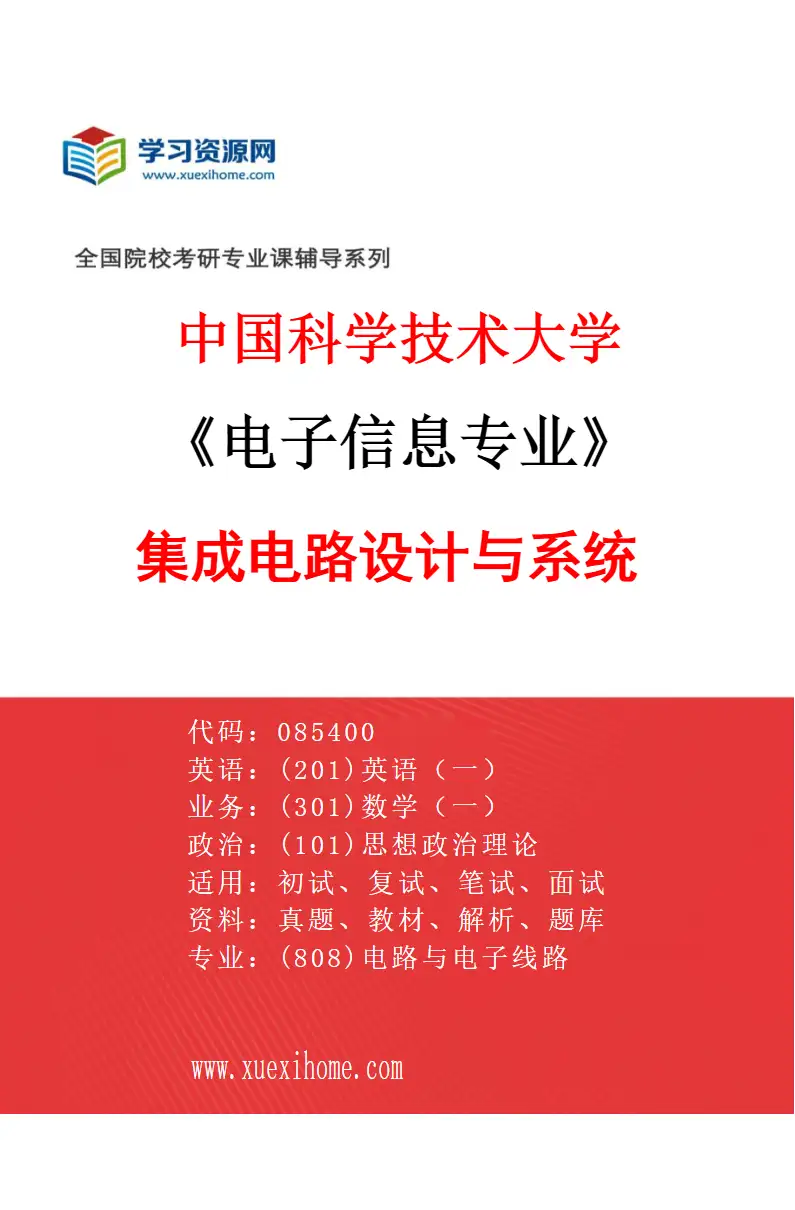 2027年中国科学技术大学电子信息专业（01）集成电路设计与系统研究方向考研资料