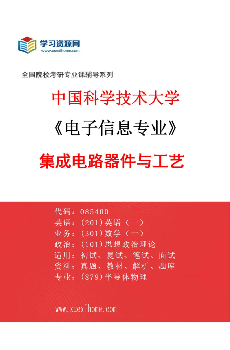 2027年中国科学技术大学电子信息专业（02）集成电路器件与工艺研究方向考研资料
