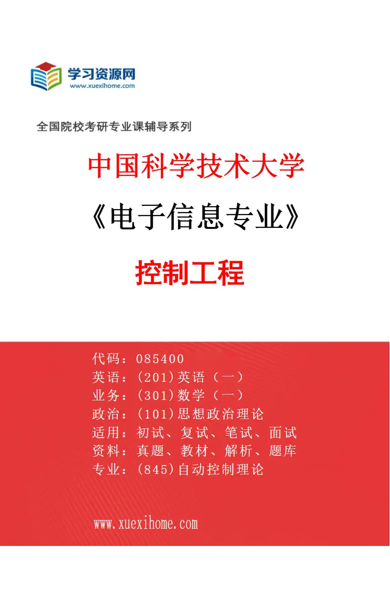 2027年中国科学技术大学电子信息专业（02）控制工程研究方向考研资料