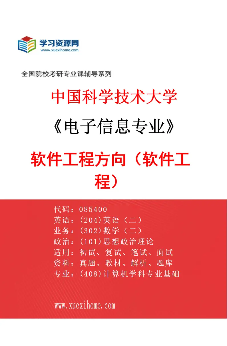 2027年中国科学技术大学电子信息专业（04）软件工程方向（085405软件工程）研究方向考研资料