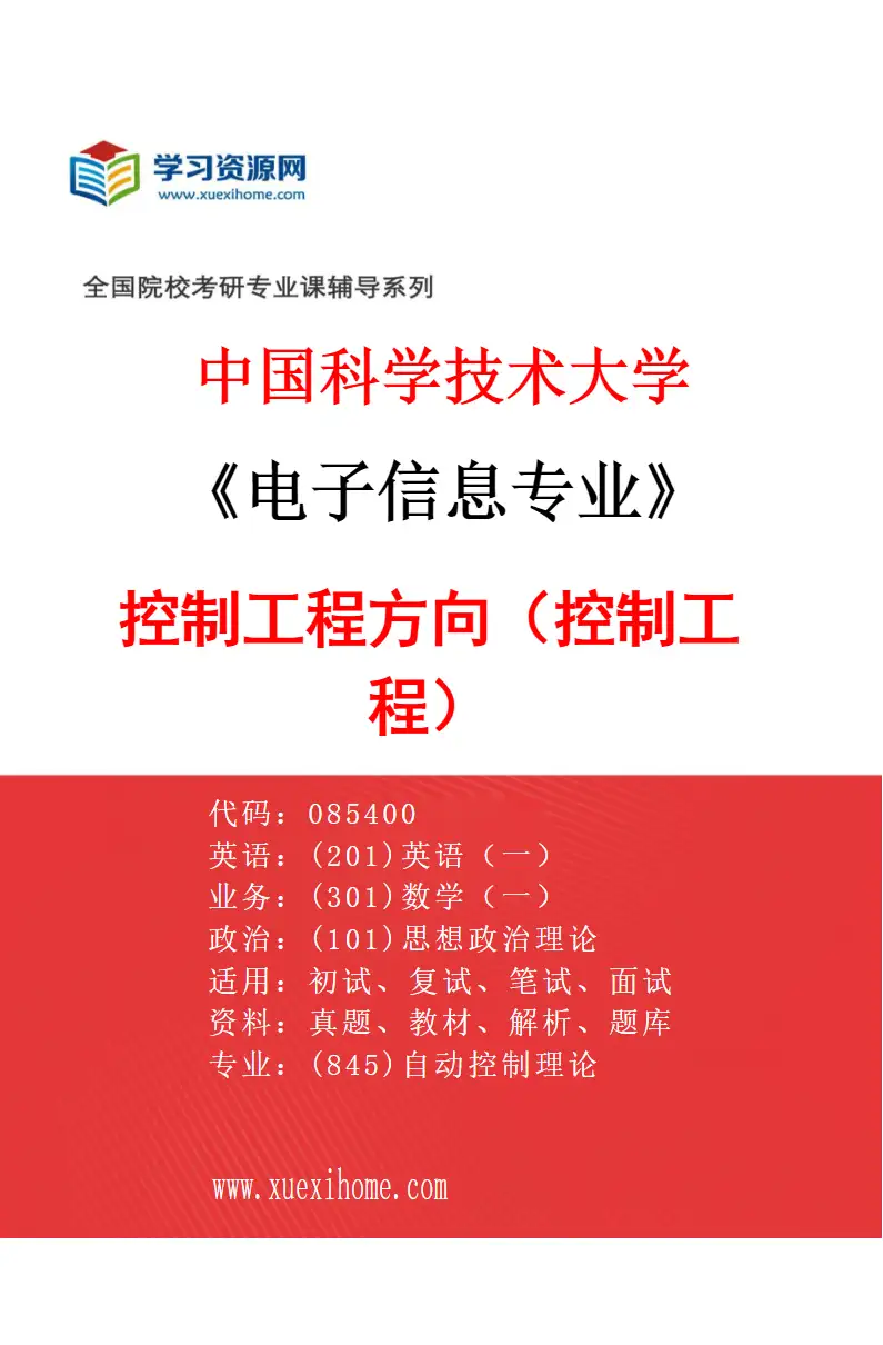 2027年中国科学技术大学电子信息专业（02）控制工程方向（085406控制工程）研究方向考研资料