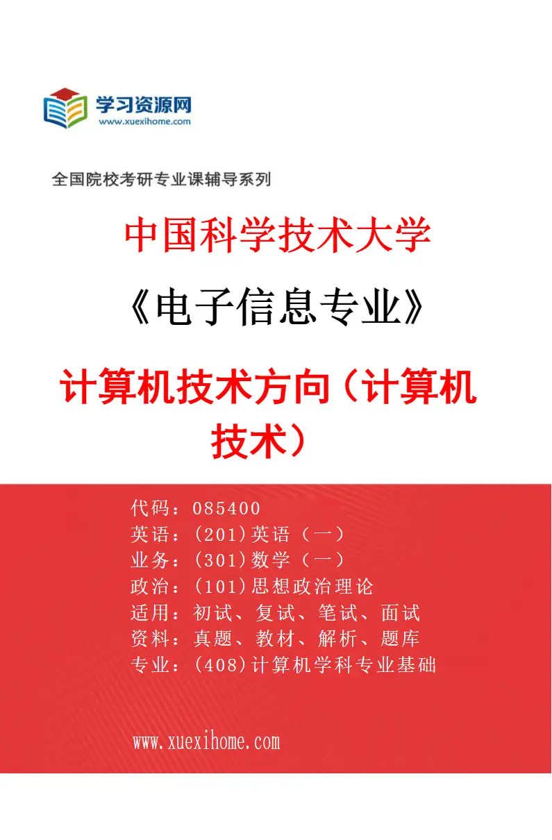 2027年中国科学技术大学电子信息专业（03）计算机技术方向（085404计算机技术）研究方向考研资料