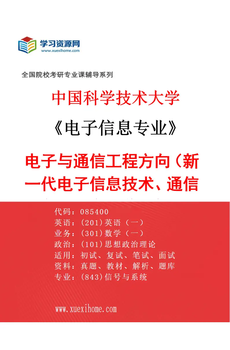 2027年中国科学技术大学电子信息专业（01）电子与通信工程方向（085401新一代电子信息技术、085402通信工程、085409生物医学工程、085410人工智能）研究方向考研资料