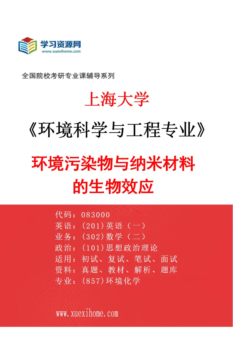 2027年上海大学环境科学与工程专业（07）环境污染物与纳米材料的生物效应研究方向考研资料