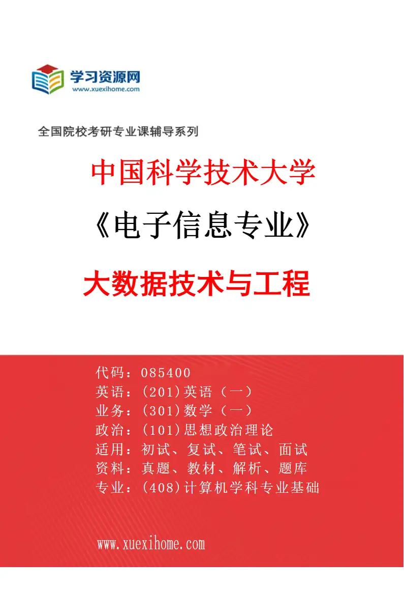 2027年中国科学技术大学电子信息专业（01）大数据技术与工程研究方向考研资料
