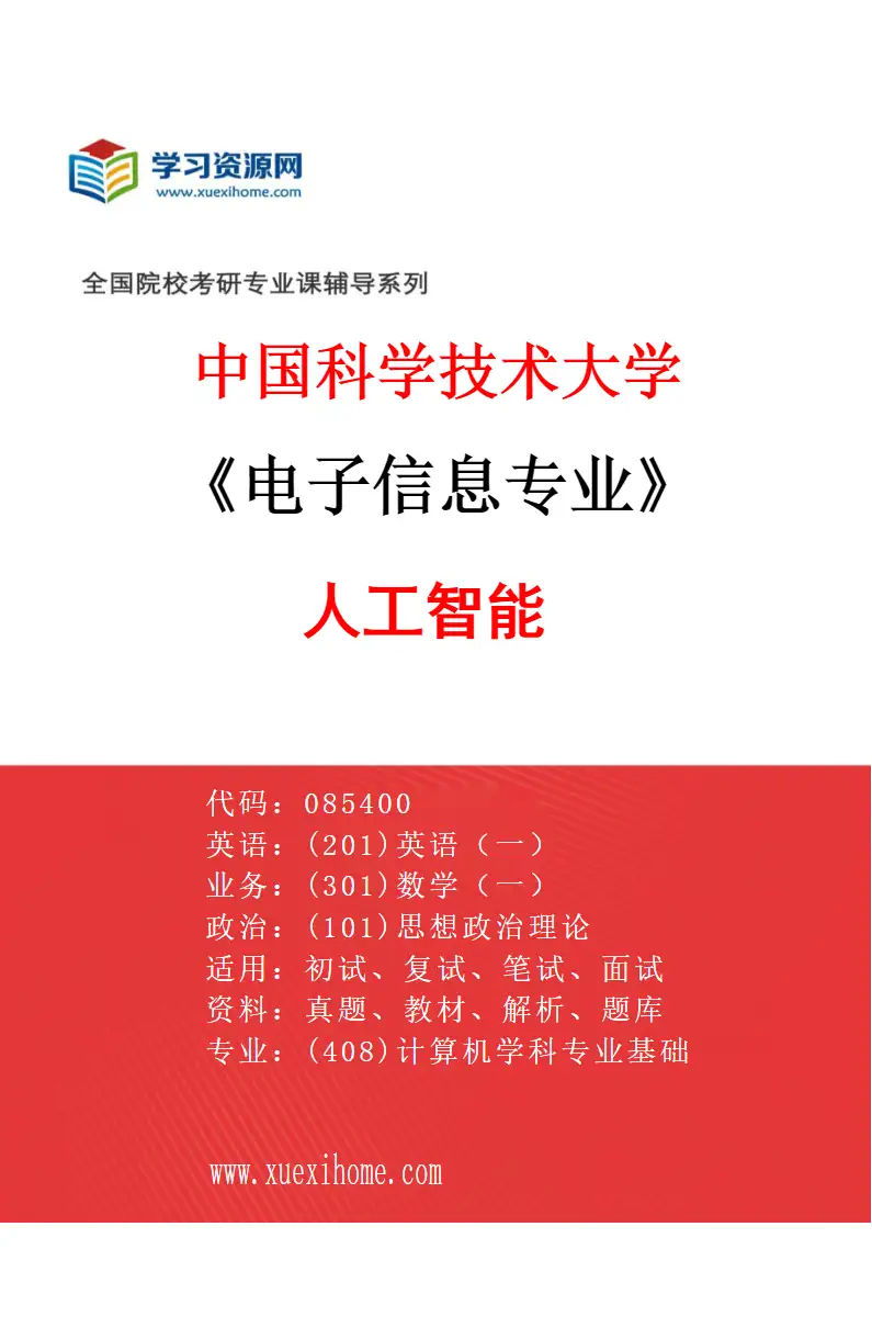 2027年中国科学技术大学电子信息专业（02）人工智能研究方向考研资料