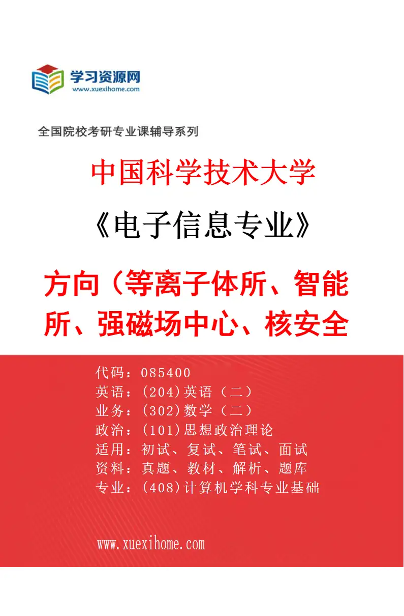 2027年中国科学技术大学电子信息专业（02）方向2（等离子体所、智能所、强磁场中心、核安全所）研究方向考研资料