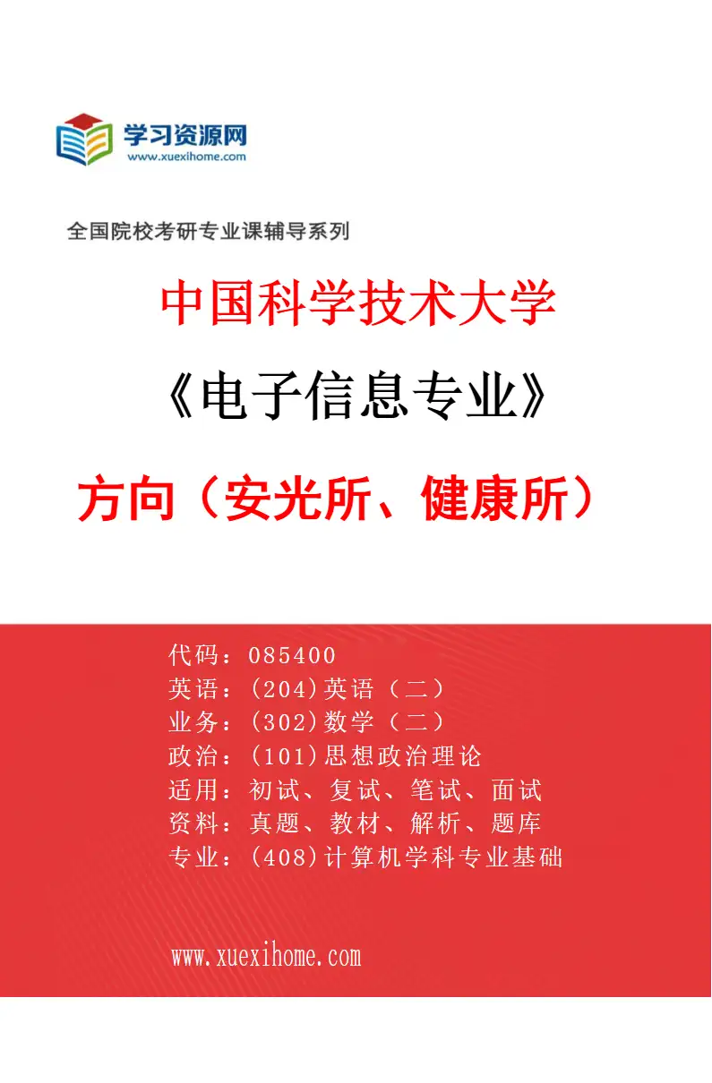 2027年中国科学技术大学电子信息专业（01）方向1（安光所、健康所）研究方向考研资料