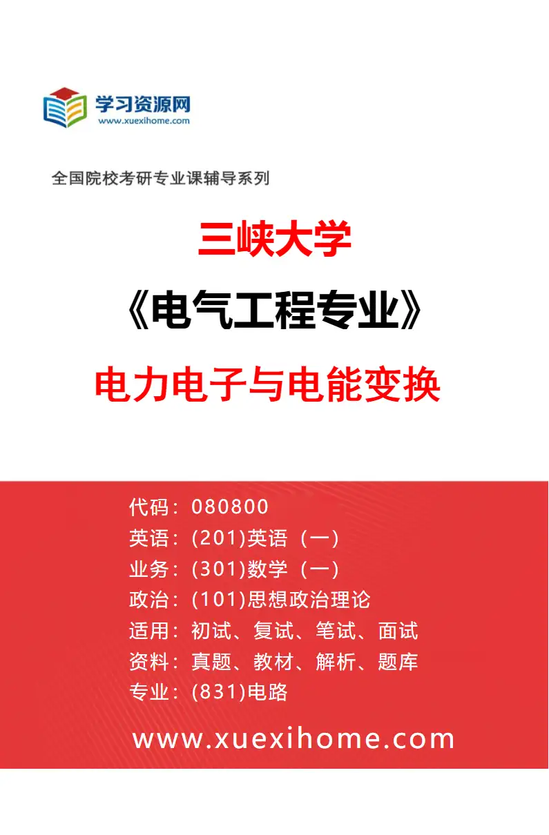 2027年三峡大学电气工程专业（02）电力电子与电能变换研究方向考研资料