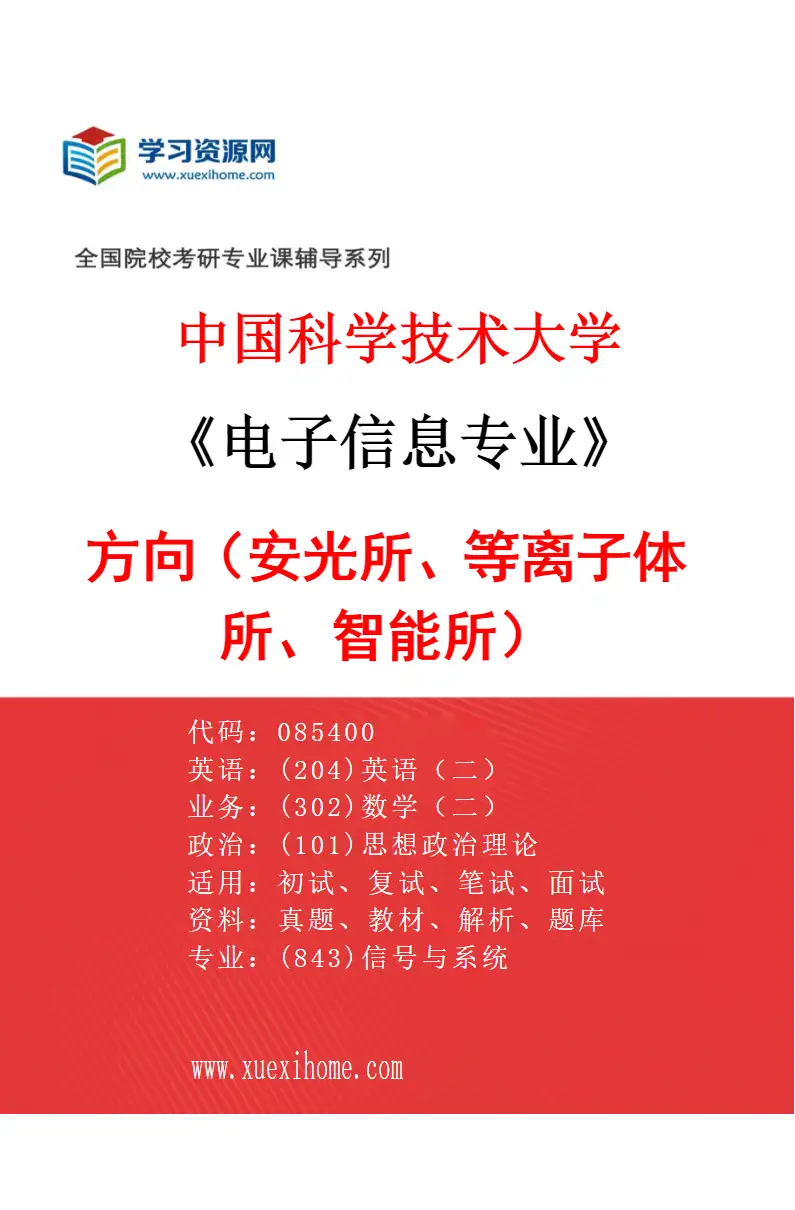 2027年中国科学技术大学电子信息专业（03）方向3（安光所、等离子体所、智能所）研究方向考研资料