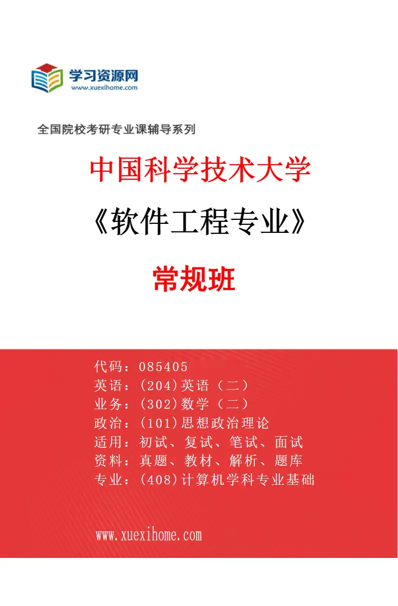 2027年中国科学技术大学软件工程专业（01）常规班研究方向考研资料