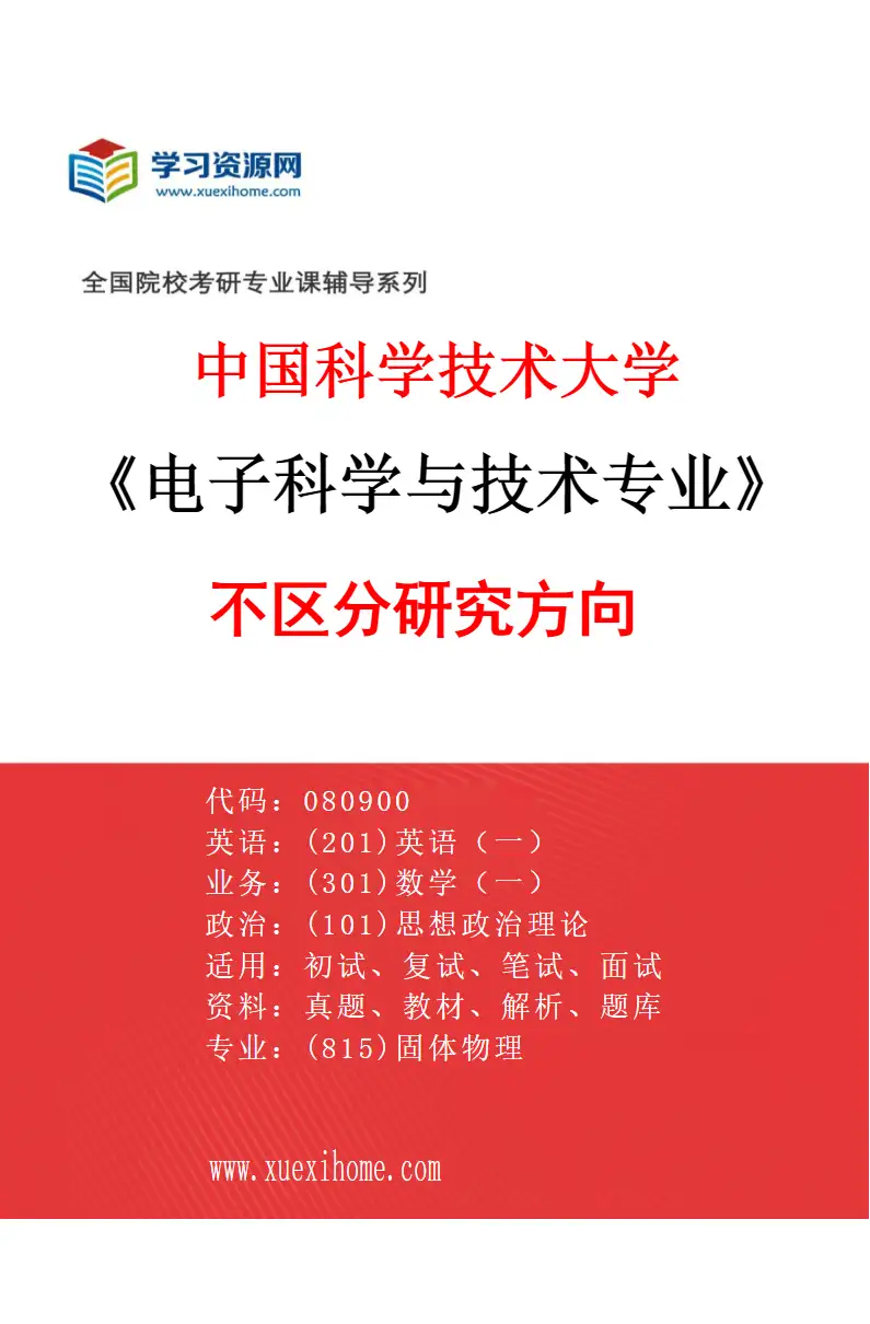 2027年中国科学技术大学电子科学与技术专业（00）不区分研究方向研究方向考研资料
