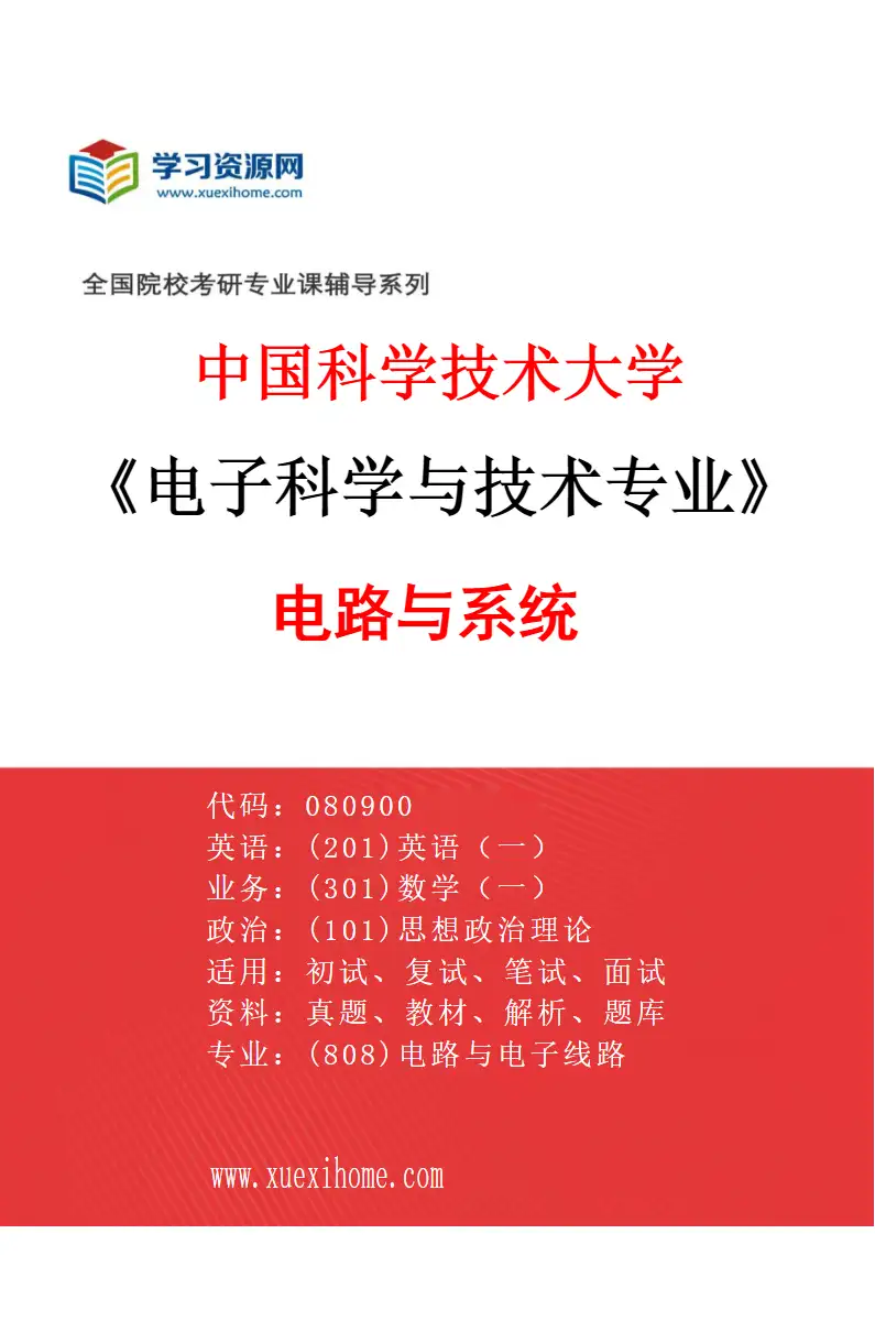 2027年中国科学技术大学电子科学与技术专业（01）电路与系统研究方向考研资料